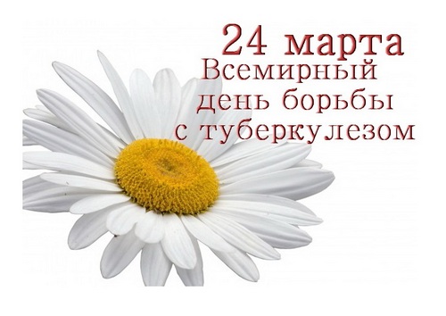 24 марта - Всемирный день борьбы с туберкулезом 24 марта - Всемирный день борьбы с туберкулезом