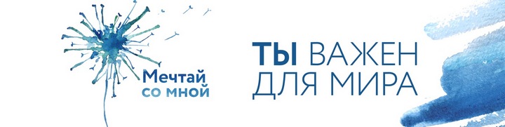 Всероссийский благотворительный проект "Мечтай со мной" Всероссийский благотворительный проект "Мечтай со мной"