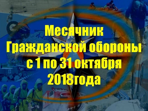 Месячник гражданской обороны Месячник гражданской обороны