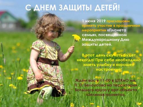 Анонс празднования Дня защиты детей 1 июня 2019 г. Анонс празднования Дня защиты детей 1 июня 2019 г.