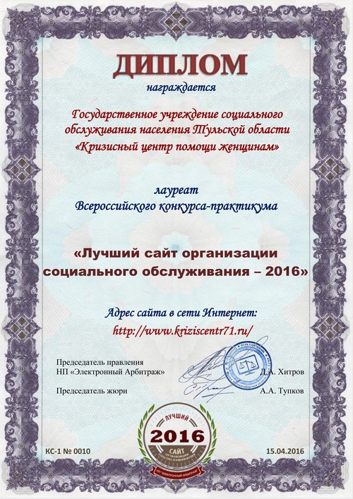 Диплом лауреата во Всероссийском конкурсе-практикуме "Лучший интернет-сайт организации социального обслуживания - 2016" Диплом лауреата во Всероссийском конкурсе-практикуме "Лучший интернет-сайт организации социального обслуживания - 2016"