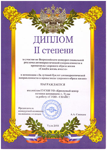 Награждение ГУСОН ТО «Кризисный центр помощи женщинам» Награждение ГУСОН ТО «Кризисный центр помощи женщинам»