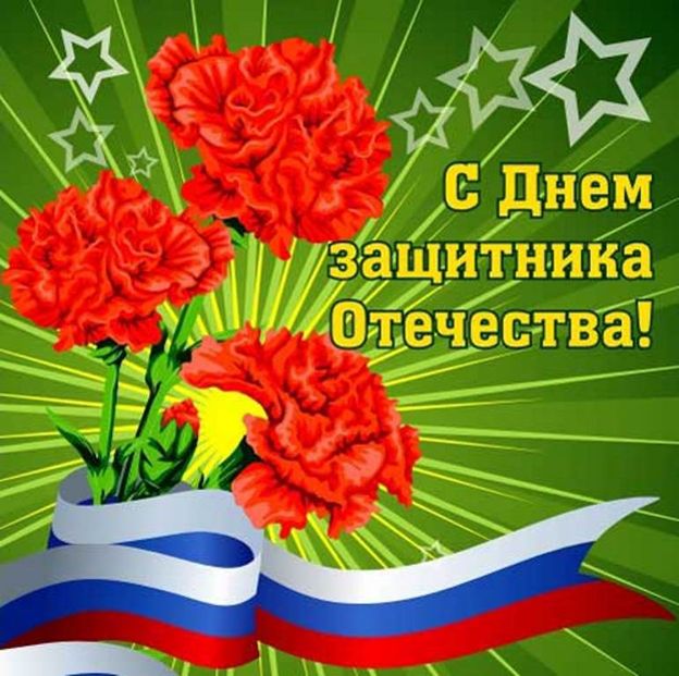 Поздравляем с Днем защитника Отечества! Поздравляем с Днем защитника Отечества!