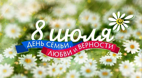Консультационный пункт: "День семьи, любви и верности" Консультационный пункт: "День семьи, любви и верности"