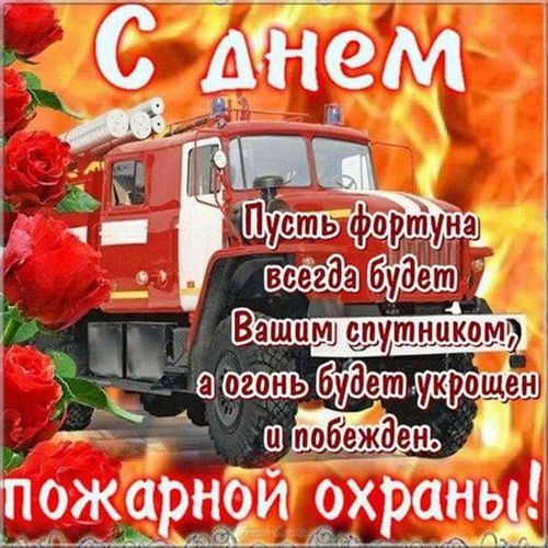 В последний день апреля в России чествуют настоящих, доблестных и отважных сотрудников пожарной охраны! В последний день апреля в России чествуют настоящих, доблестных и отважных сотрудников пожарной охраны!