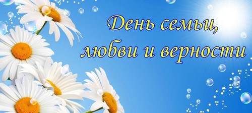 Анонс к празднику Дню семьи любви и верности Анонс к празднику Дню семьи любви и верности