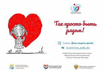 Всероссийская просветительская акция «Так просто быть рядом», посвященная Международному дню защиты детей Всероссийская просветительская акция «Так просто быть рядом», посвященная Международному дню защиты детей