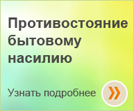 Программа «Противостояние бытовому насилию»