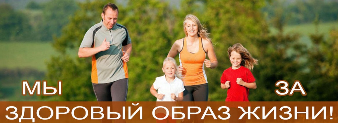 Мы за здоровый образ жизни!