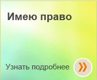 Программа «Имею право»
