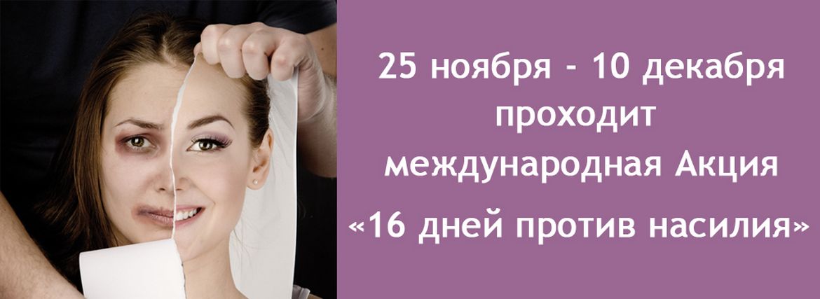 16 дней против насилия
