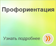 Программа «Профориентация»