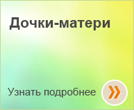 Программа «Дочки-матери»