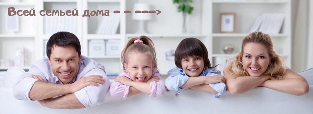 В Новый Год всей семьей дома 
