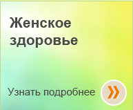 Программа «Женское здоровье»