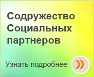 Программа «Содружество Социальных партнеров»