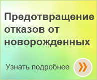 Программа «Предотвращение отказов от новорожденных»