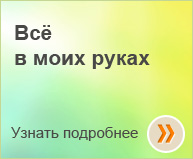Программа «Всё в моих руках»