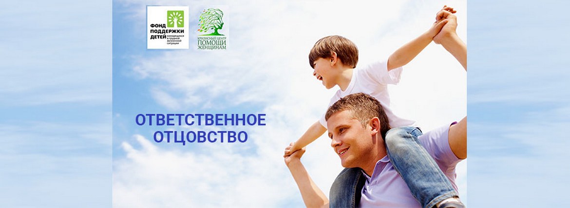 Ответственное отцовство