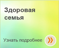 Программа «Здоровая семья»