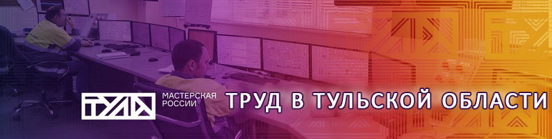 Труд в Тульской области