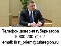 Телефон доверия губернатора