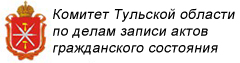 Комитет Тульской области по делам записи актов гражданского состояния
