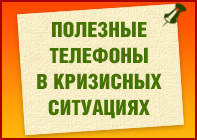 Полезные телефоны в кризисных ситуациях